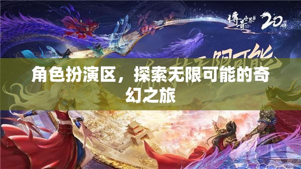 角色扮演區(qū)，開啟無限可能的奇幻之旅