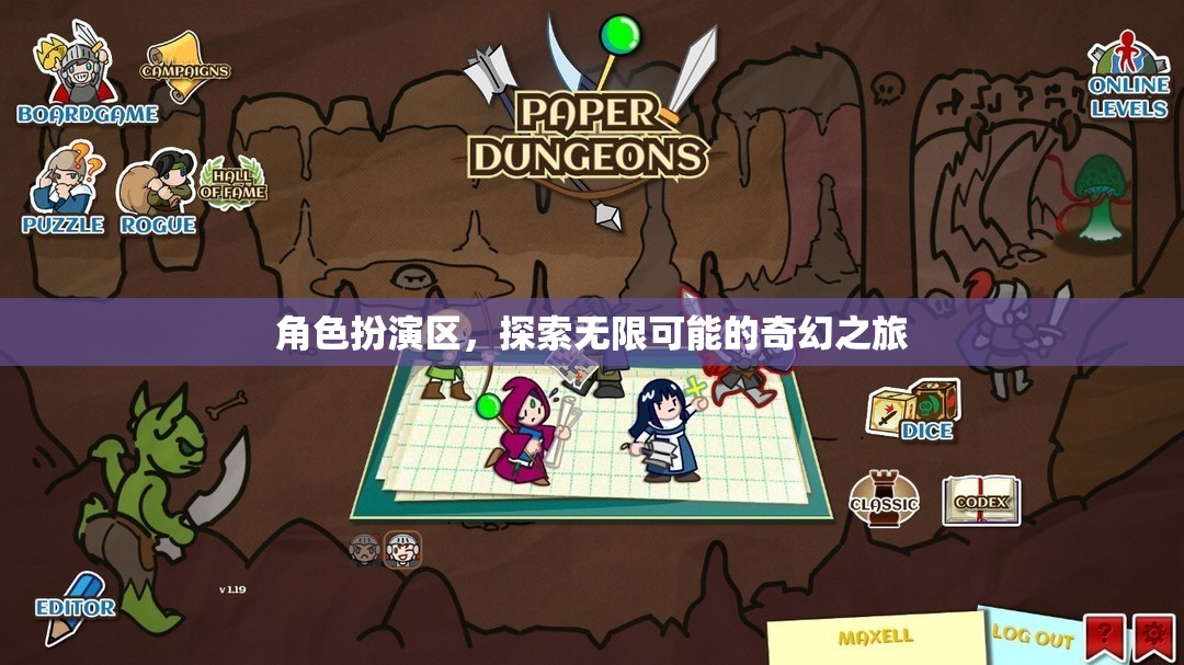 角色扮演區(qū)，開啟無限可能的奇幻之旅