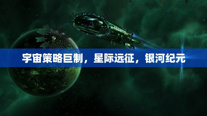 星際征途，宇宙策略巨制的銀河紀(jì)元
