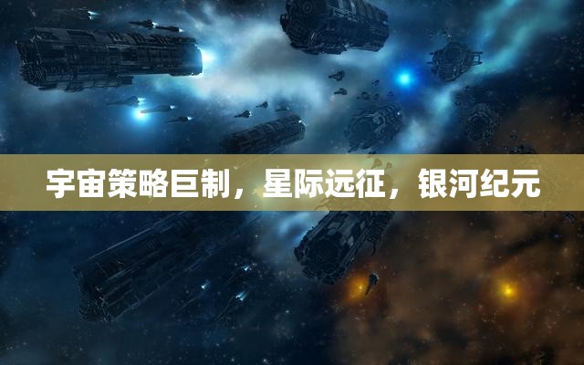 星際征途，宇宙策略巨制的銀河紀(jì)元