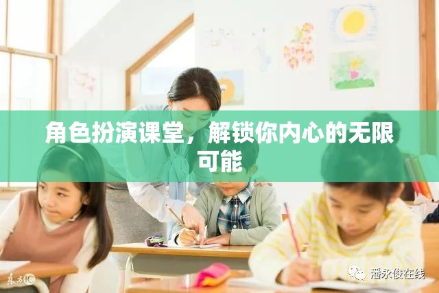 角色扮演課堂，解鎖你內(nèi)心的無限潛能