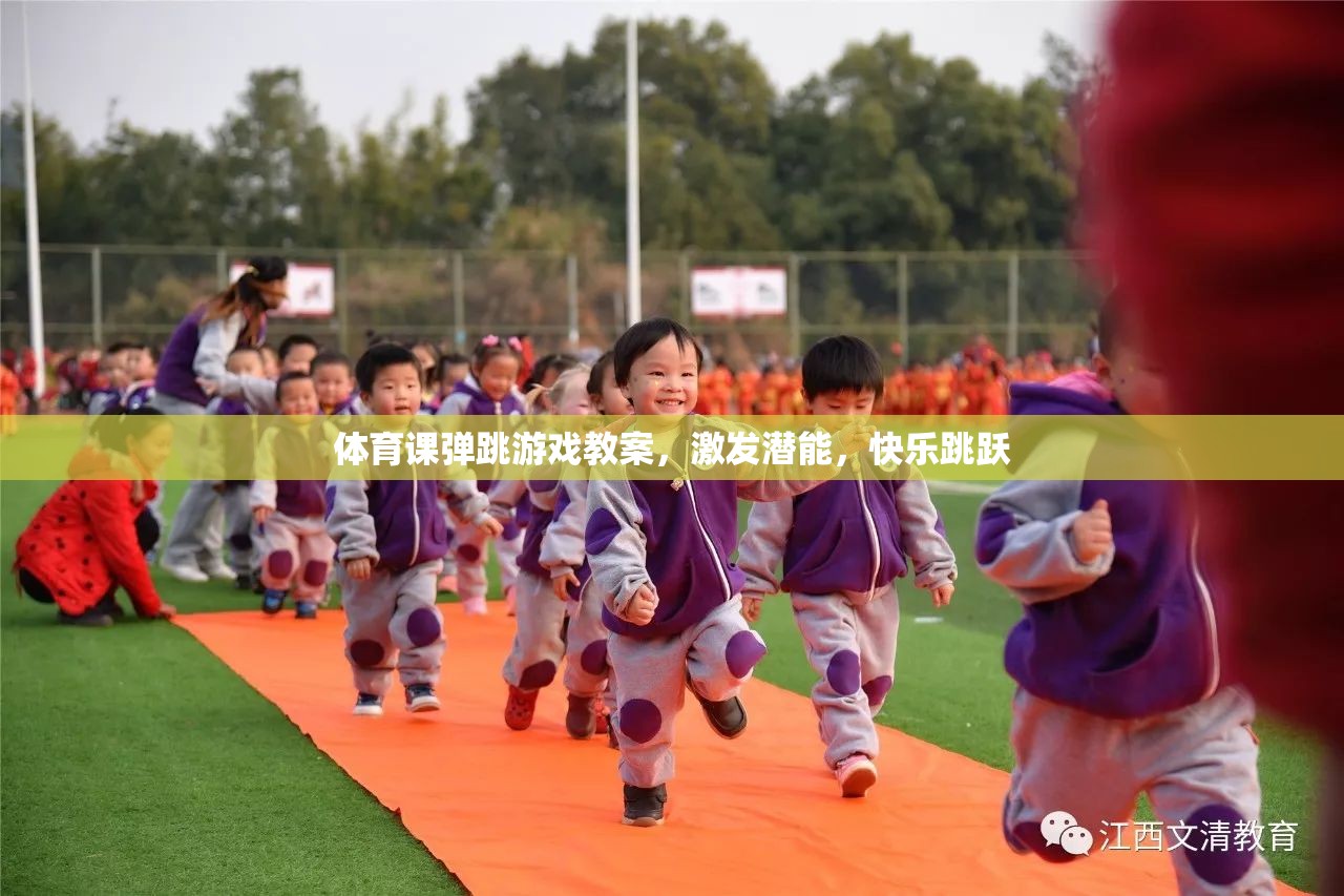 激發(fā)潛能，快樂跳躍，體育課彈跳游戲教案  第2張