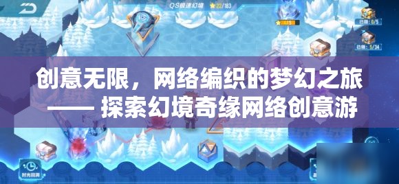 網(wǎng)絡編織的夢幻之旅，探索幻境奇緣網(wǎng)絡創(chuàng)意游戲的無限創(chuàng)意