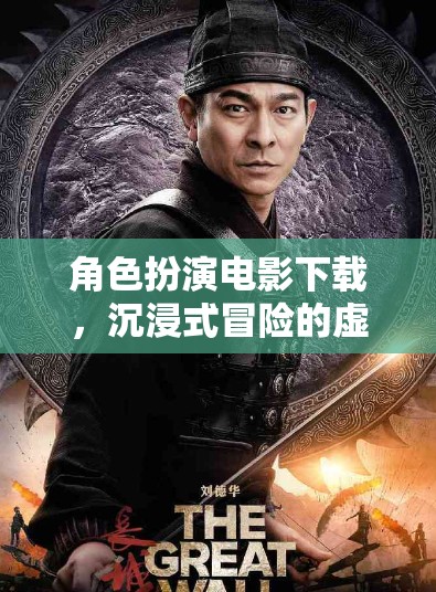 沉浸式冒險，角色扮演電影的虛擬影院體驗