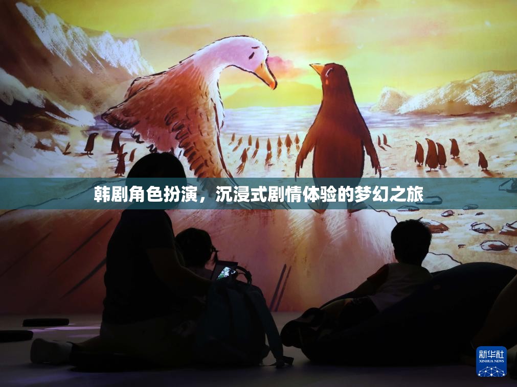 韓劇角色扮演，一場(chǎng)沉浸式劇情體驗(yàn)的夢(mèng)幻之旅