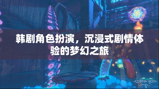 韓劇角色扮演，一場(chǎng)沉浸式劇情體驗(yàn)的夢(mèng)幻之旅
