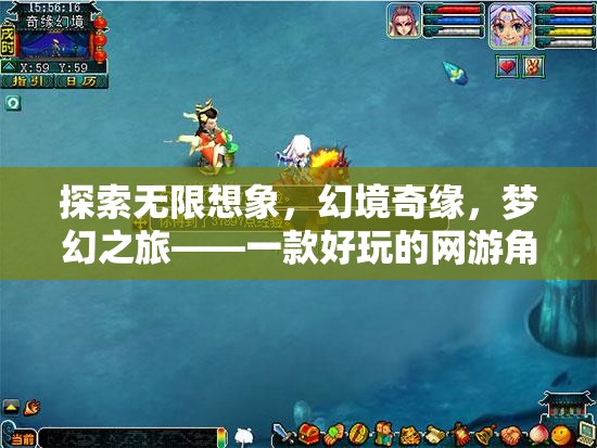 幻境奇緣，探索無限想象的夢幻之旅