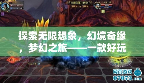 幻境奇緣，探索無限想象的夢幻之旅