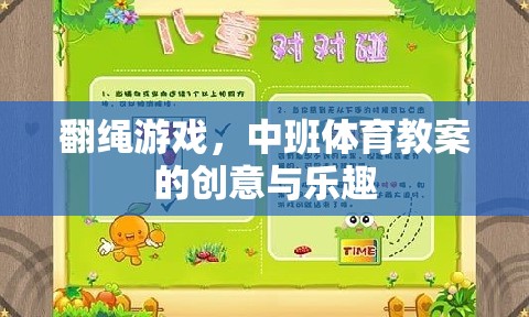 翻繩游戲，中班體育教案的創(chuàng)意與樂趣