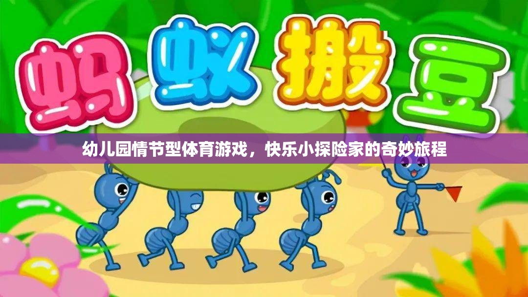 快樂小探險(xiǎn)家，幼兒園情節(jié)型體育游戲的奇妙旅程