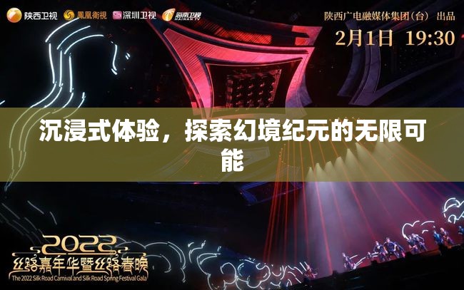 幻境紀(jì)元，解鎖沉浸式體驗(yàn)的無(wú)限可能