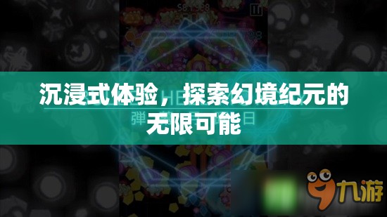幻境紀(jì)元，解鎖沉浸式體驗(yàn)的無(wú)限可能