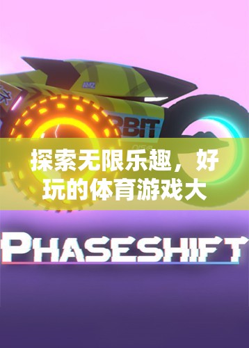 解鎖無限樂趣，好玩的體育游戲大揭秘