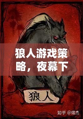 夜幕下的智謀與信任，狼人游戲策略解析