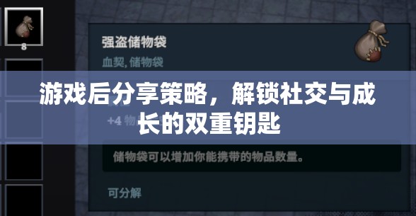 解鎖社交與成長的雙重鑰匙，游戲后分享策略