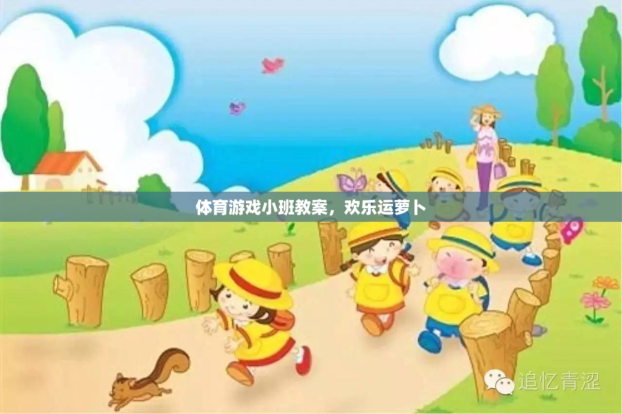 歡樂(lè)運(yùn)蘿卜，小班體育游戲教案設(shè)計(jì)