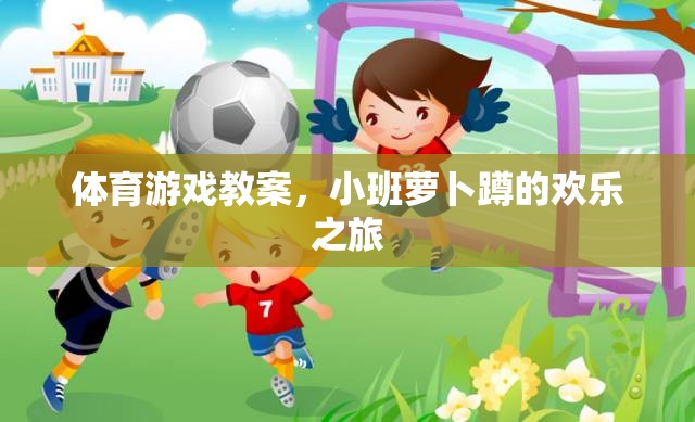 小班蘿卜蹲，歡樂的體育游戲之旅