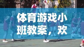 歡樂(lè)運(yùn)蘿卜，小班體育游戲教案設(shè)計(jì)