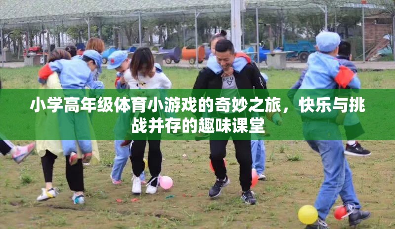 小學(xué)高年級體育小游戲的奇妙之旅，快樂與挑戰(zhàn)并存的趣味課堂  第3張