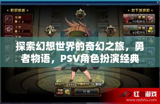 幻想世界的奇幻冒險(xiǎn)，勇者物語——PSV經(jīng)典角色扮演之旅