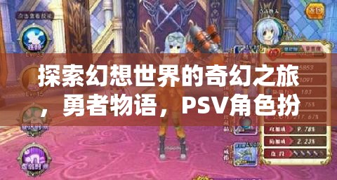 幻想世界的奇幻冒險(xiǎn)，勇者物語——PSV經(jīng)典角色扮演之旅
