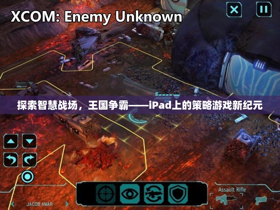 iPad上的智慧戰(zhàn)場，策略游戲新紀(jì)元