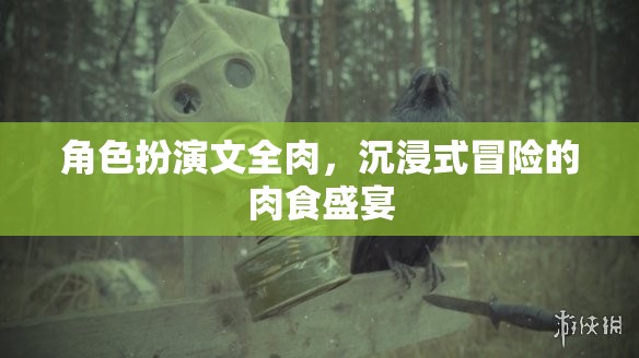 肉食者的沉浸式冒險，角色扮演文中的全肉盛宴