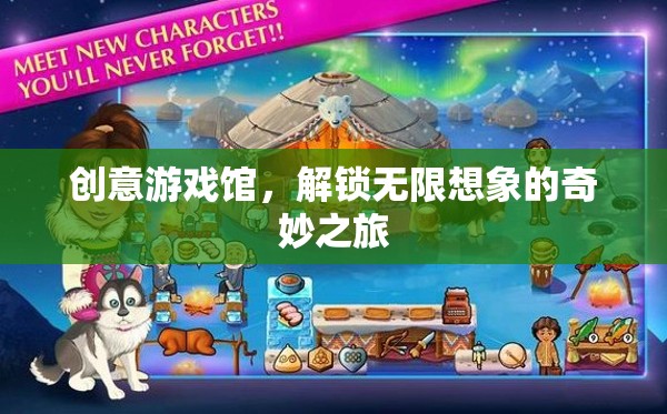 創(chuàng)意游戲館，解鎖無限想象的奇妙之旅