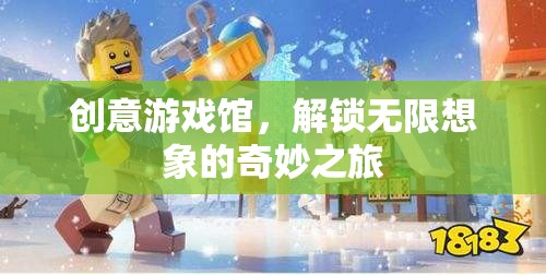 創(chuàng)意游戲館，解鎖無限想象的奇妙之旅