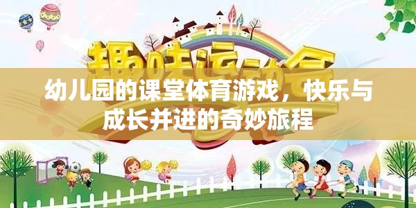 快樂(lè)與成長(zhǎng)并進(jìn)，幼兒園課堂體育游戲的奇妙旅程