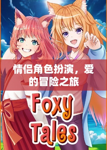 情侶角色扮演，愛的冒險之旅
