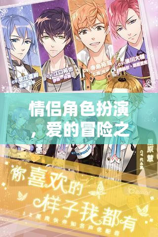 情侶角色扮演，愛的冒險之旅