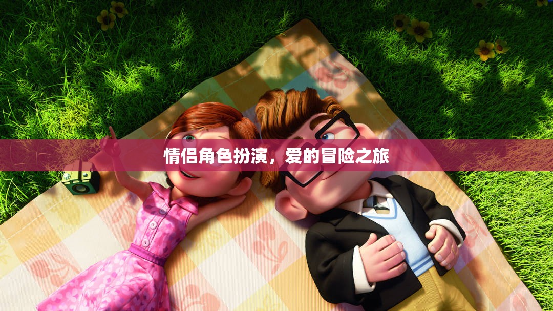 情侶角色扮演，愛的冒險之旅