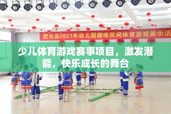 激發(fā)潛能，快樂成長，少兒體育游戲賽事項(xiàng)目