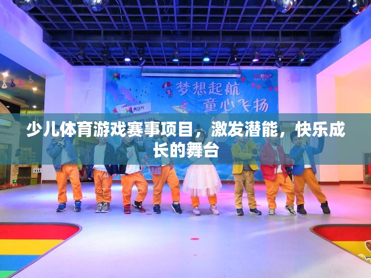激發(fā)潛能，快樂成長，少兒體育游戲賽事項(xiàng)目