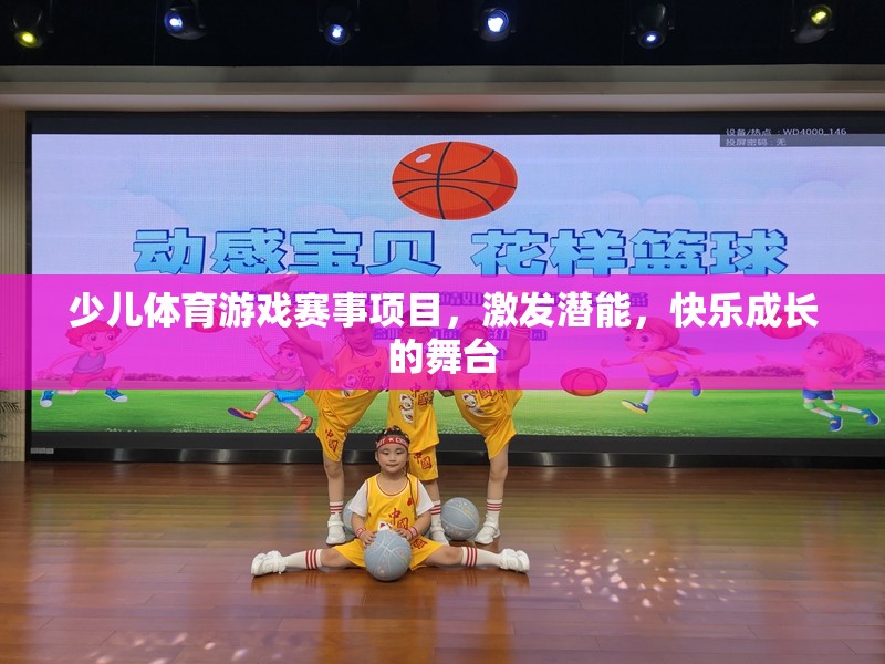 激發(fā)潛能，快樂成長，少兒體育游戲賽事項(xiàng)目