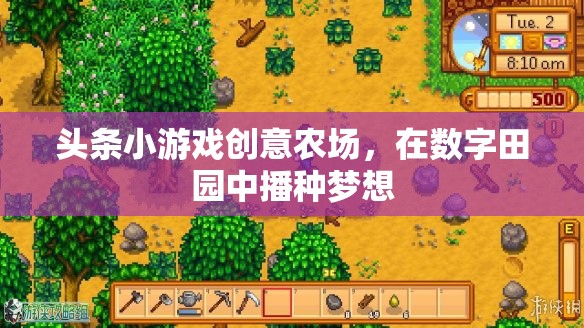 數(shù)字田園的夢想播種，頭條小游戲的創(chuàng)意農(nóng)場