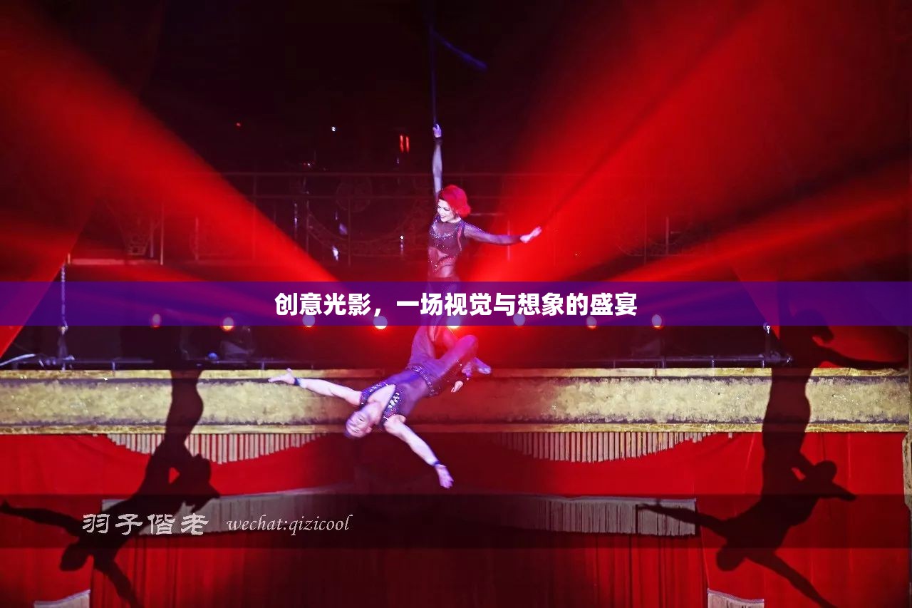 創(chuàng)意光影，視覺(jué)與想象的璀璨盛宴