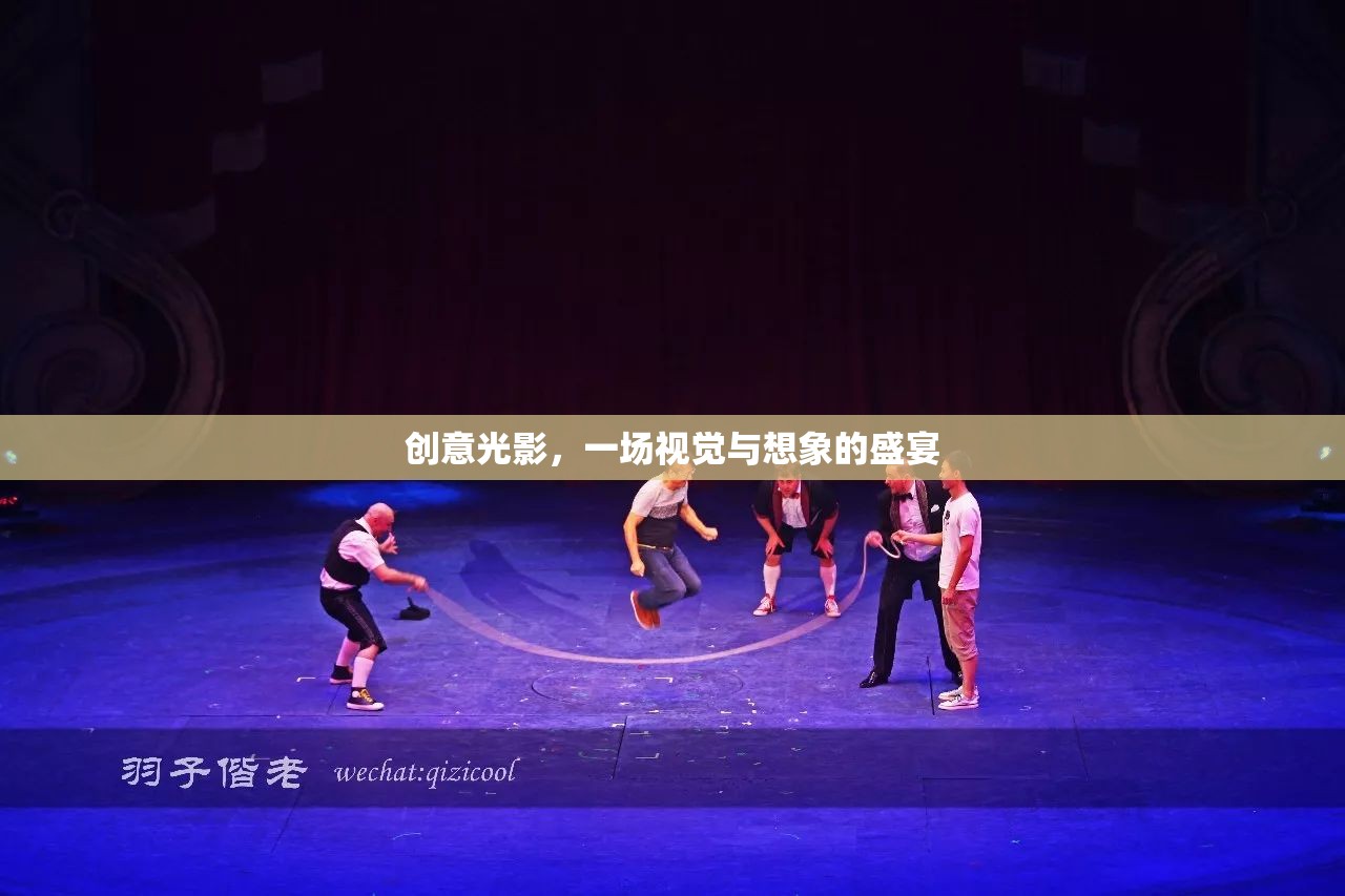 創(chuàng)意光影，視覺(jué)與想象的璀璨盛宴