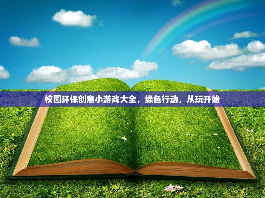 綠色行動，從玩開始——校園環(huán)保創(chuàng)意小游戲大全