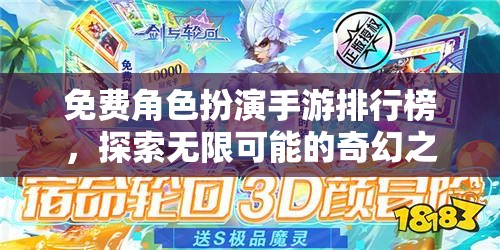免費(fèi)角色扮演手游排行榜，開啟你的奇幻之旅