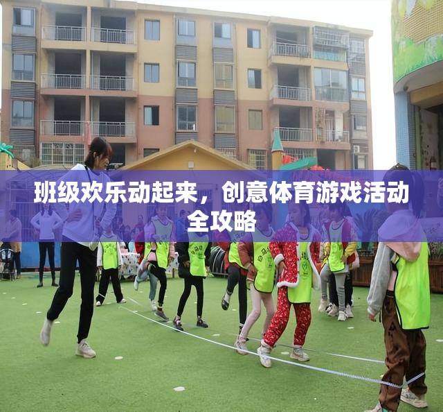 班級(jí)歡樂動(dòng)起來，創(chuàng)意體育游戲活動(dòng)全攻略