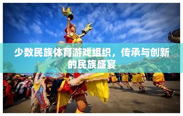 傳承與創(chuàng)新，少數(shù)民族體育游戲組織的民族盛宴