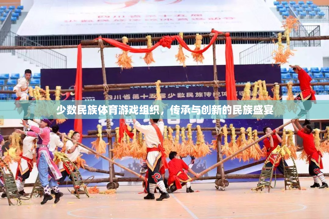 傳承與創(chuàng)新，少數(shù)民族體育游戲組織的民族盛宴