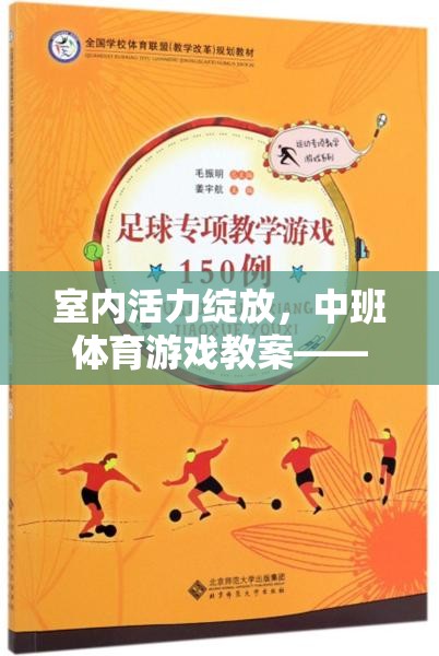中班體育游戲教案，快樂小星球探險，激發(fā)室內活力  第1張