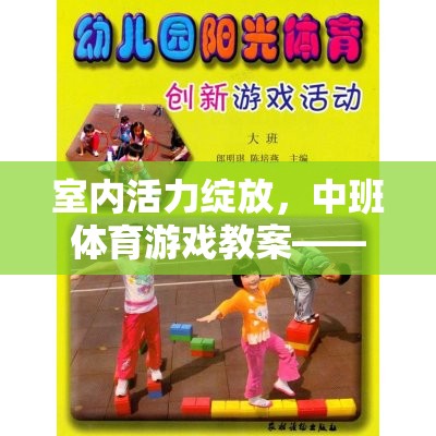 中班體育游戲教案，快樂小星球探險，激發(fā)室內活力  第2張