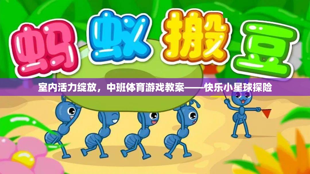 中班體育游戲教案，快樂小星球探險，激發(fā)室內活力  第3張