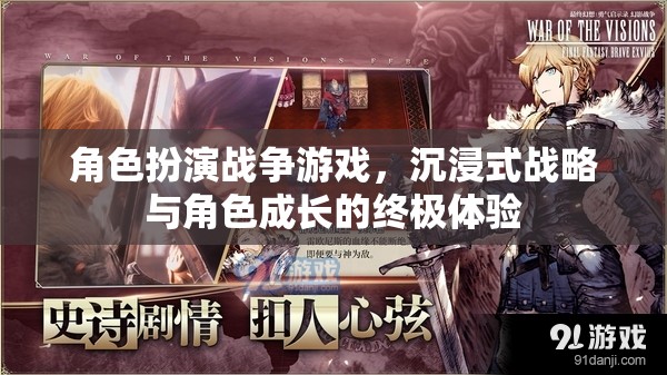 沉浸式戰(zhàn)略與角色成長，角色扮演戰(zhàn)爭游戲的終極體驗