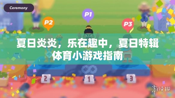 夏日炎炎，樂(lè)在趣中，夏日特輯體育小游戲指南
