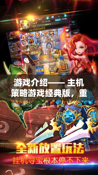 重溫經(jīng)典，鑄就傳奇，主機策略游戲經(jīng)典版